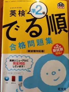 (付属品あり)英検準2級 でる順 合格問題集 新試験対応版