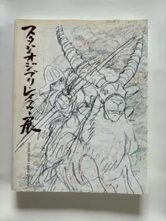『スタジオジブリ レイアウト展』図録 第5刷 / 高畑勲・宮崎駿・宮崎吾朗 2025年最新】高畑勲 図録の人気アイテム - メルカリ