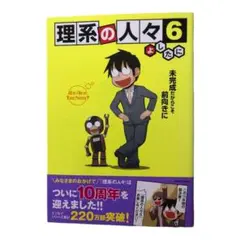 理系の人々 6