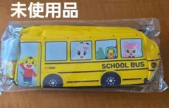 しまじろう スクールバス型ペンケース イエロー こどもチャレンジ 未使用品