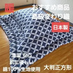 高級変わり織 大判正方形 厚掛け こたつ布団 綿100% シャンタン 日本製