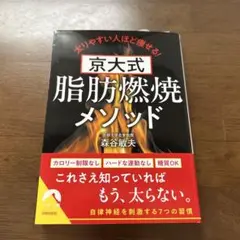 京大式 脂肪燃焼メソッド
