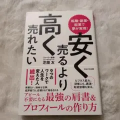 安く売るより高く売れたい　ビジネス本　芝蘭友
