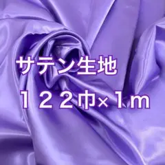 パープル サテン 生地 ポリエステル ハンドメイド シルック 東レ 122巾 布