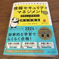 だれでもわかる&受かる! 情報セキュリティマネジメントやさしいテキスト+頻出問…