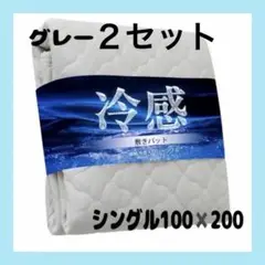 【新品未使用】シングル２枚セット　接触冷感 敷きパッド 　グレー　シーツ