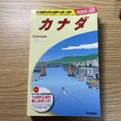 B16 地球の歩き方 カナダ 2024～2025