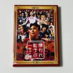 嫌われ松子の一生 DVD 中谷美紀
