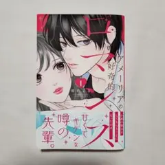 アメーリアの好奇的ロマンス 1巻