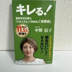 キレる! 脳科学から見た「メカニズム」「対処法」「活用術」
