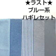 【ラスト】生地 綿 青 水色 ブルーグレー パッチワーク はぎれセット