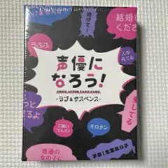 声優になろう！VOICE ACTOR CARD GAME—ラブ＆サスペンス—