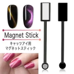 簡単 マグネットスティック マグネットネイル用 キャッツアイ