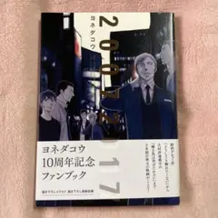 【初版帯付き】20072017 ヨネダコウ 10周年記念 ファンブック