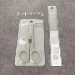 【keptケプト】ハサミ+定規|サンドベージュ