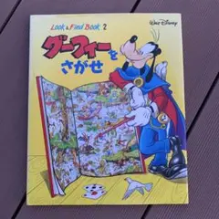 グーフィーをさがせ