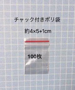 チャック付きポリ袋　小さめ100枚
