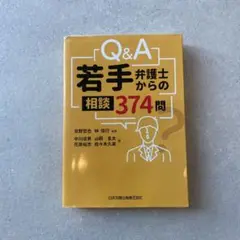 【裁断済み】Ｑ＆Ａ若手弁護士からの相談３７４問