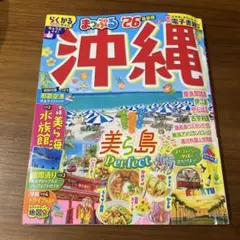 まっぷる ″26 沖縄　ガイドブック