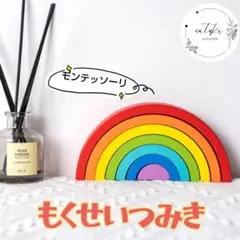 【新品未使用品】虹色アーチ型積み木知育玩具モンテッソーリつみき