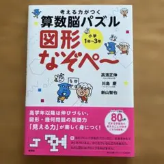 算数脳がつくる 図形なぞぺー