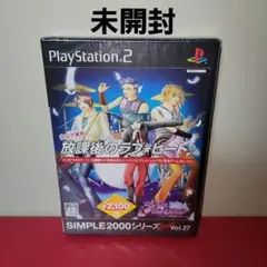 【未開封】PS2　放課後のラブビート【乙女ゲーム】