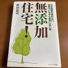 【初版本】無添加住宅! : 化学物質を使わない、世界でいちばん自然に近い家