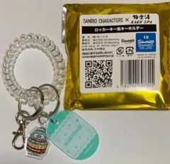 極楽湯とサンリオ コラボグッズ ハンギョドン　ロッカーキー風キーホルダー