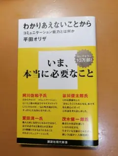 わかりあえないことから 平田オリザ