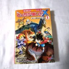 どっちが強い!?X 1