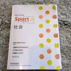 高校入試　Spurt 10 社会