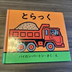 とらっく バイロン・バートン絵本