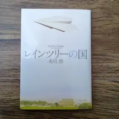 レインツリーの国/有川浩