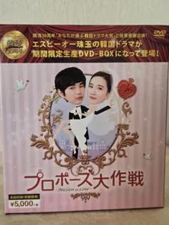 プロポーズ大作戦～Mission to Love DVD-BOX〈8枚組〉 プロポーズ大作戦～Mission to Love DVD-BOX〈8枚組〉 Amazon.co