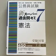 公務員試験新スーパー過去問ゼミ7 地方上級/国家総合職・一般職・専門職 公務員試験新ス－パ－過去問ゼミ7 数的推理 / 資格試験研究会