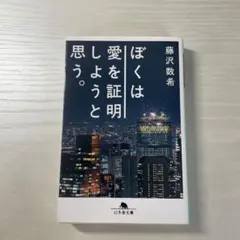 ぼくは愛を証明しようと思う。
