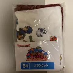 ドラゴンクエスト　ふくびき所スペシャル　B賞　ブランケット