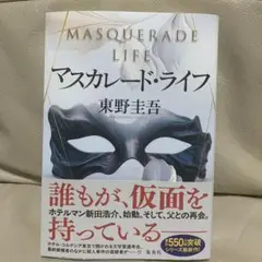 マスカレード・ライフ