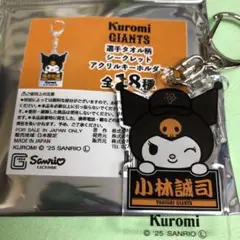 小林誠司 クロミ アクリルキーホルダー ジャイアンツ サンリオ