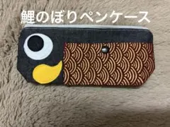 鯉のぼりペンケース