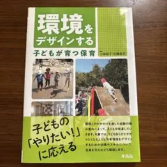環境をデザインする 子どもが育つ保育