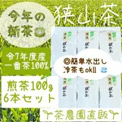 【新茶】狭山茶☆茶畑直販 煎茶6本(令7年産)一番茶 深蒸し茶 緑茶日本茶お茶