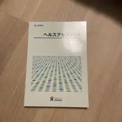ヘルスアセスメント