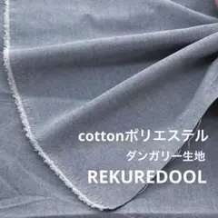 ★dy251◆3.8m◆1点限定◆綿ポリエステル混ダンガリー生地
