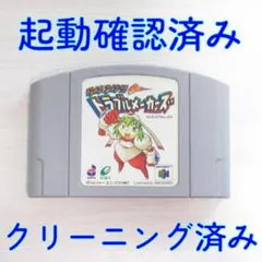 ニンテンドー６４ ENIX トラブルメーカーズ 動作確認済／メンテナンス完了品