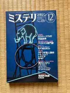 【早川書房　ミステリマガジン】４冊