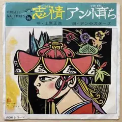 上原正吉 / アン小スターズ