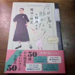 今日着る服がない!を解決する魔法の呪文　帯付き　初版