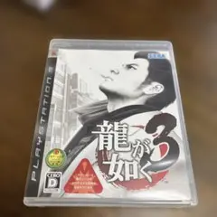 プレステ 龍が如く 3