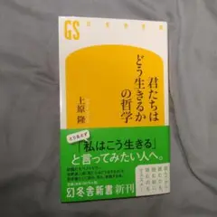 君たちはどう生きるかの哲学